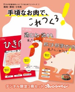 手頃なお肉で、これつくろ！　鶏肉・豚肉・ひき肉　うちの定番食材レシピ「3つまとめて！」シリーズ1