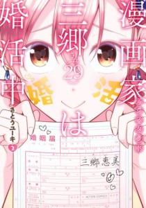 漫画家アシスタント三郷さん（29）は婚活中 2