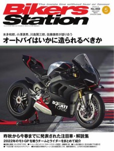 バイカーズステーション (2022年5月号)