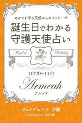 １０月２９日〜１１月２日生まれ　あなたを守る天使からのメッセージ　誕生日でわかる守護天使占い