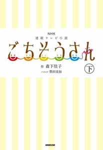 ＮＨＫ連続テレビ小説　ごちそうさん　下