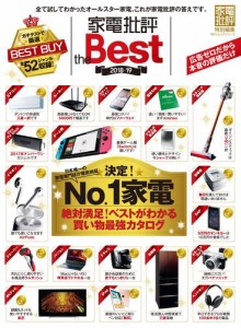 １００％ムックシリーズ 家電批評 the Best 2018-19