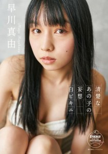 早川真由　清楚なあの子の妄想白ビキニ