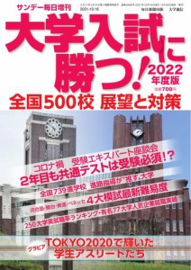 サンデー毎日増刊 (大学入試に勝つ！2022年度版 展望と対策)