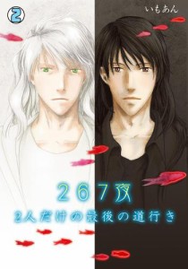 ２６７夜〜２人だけの最後の道行き〜（２）