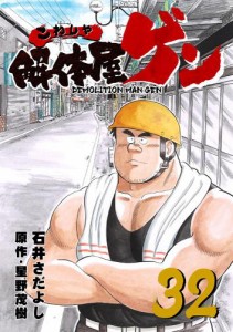 解体屋ゲン 32巻