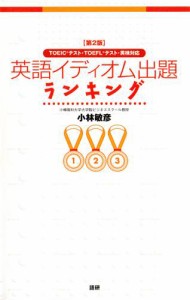 【第2版】英語イディオム出題ランキング TOEICテスト・TOEFLテスト・英検対応