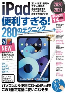 iPad便利すぎる！280のテクニック（iPadOS 14対応・最新版!）