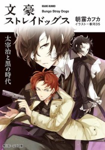 文豪ストレイドッグス　太宰治と黒の時代