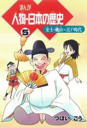 まんが人物・日本の歴史 ５　安土・桃山〜江戸時代