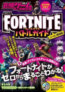 FORTNITE フォートナイト：バトルガイド (バトルからクラフトまでゼロからまるごとわかる! 全機種版/シーズン6対応!)