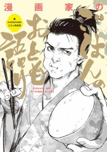 漫画家のごはんのおとも語り