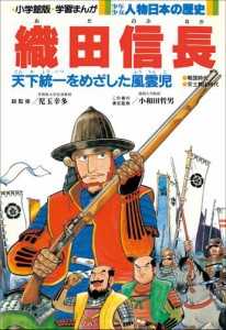 学習まんが　少年少女 人物日本の歴史　織田信長