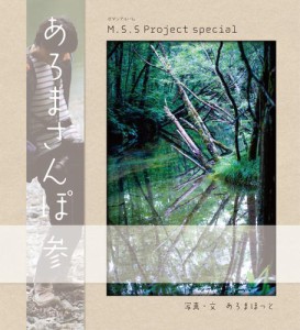 M.S.S Project special あろまさんぽ 参