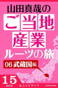 山田真哉のご当地産業ルーツの旅　武蔵国編　なぜ埼玉と千葉は競い合うのか？　〜利根川東遷事業からみた江戸の流通