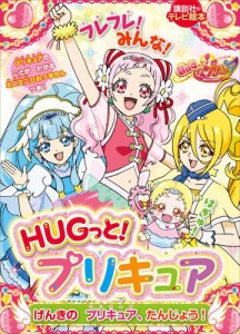 ＨＵＧっと！プリキュア　げんきの　プリキュア、たんじょう！