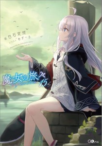 魔女の旅々１５