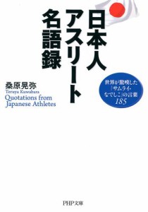 日本人アスリート名語録