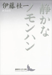 静かなノモンハン