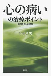 心の病いの治療ポイント　事例を通した理解