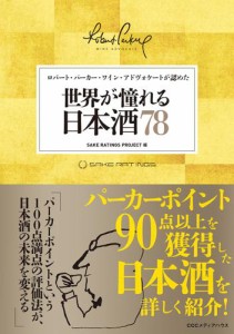 ロバート・パーカー・ワイン・アドヴォケートが認めた　世界が憧れる日本酒78