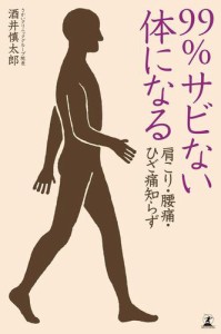 肩こり・腰痛・ひざ痛知らず　９９％サビない体になる