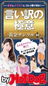 バイホットドッグプレス 言い訳の極意　黄金サンプル４０ 2017年4/28号