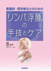 看護師・理学療法士のためのリンパ浮腫の手技とケア