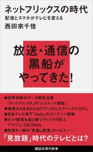 ネットフリックスの時代　配信とスマホがテレビを変える