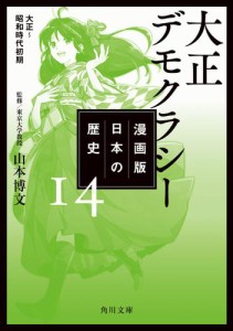 漫画版　日本の歴史　１４　大正デモクラシー　大正〜昭和時代初期