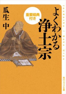 よくわかる浄土宗　重要経典付き