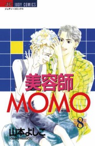 美容師ＭＯＭＯ（８）