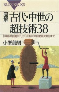 図解　古代・中世の超技術３８　「神殿の自動ドア」から「聖水の自動販売機」まで