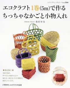 エコクラフト1巻（5m）で作る　ちっちゃなかごと小物入れ