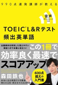 990点連発講師が教える　TOEIC(R)L&Rテスト 頻出英単語