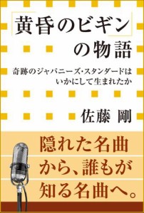 「黄昏のビギン」の物語 奇跡のジャパニーズ・スタンダードはいかにして生まれたか(小学館新書)