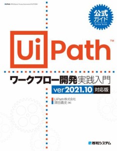 公式ガイド UiPathワークフロー開発 実践入門 ver2021.10対応版