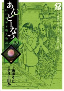 あんどーなつ 江戸和菓子職人物語（１９）