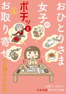 おひとりさま女子のポチッとお取り寄せ　１巻