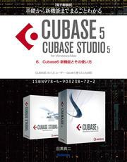 【電子書籍版】基礎から新機能までまるごとわかるCUBASE5/CUBASE STUDIO5・6．Cubase6 新機能とその使い方