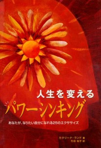 人生を変えるパワーシンキング : あなたが、なりたい自分になれる25のエクササイズ