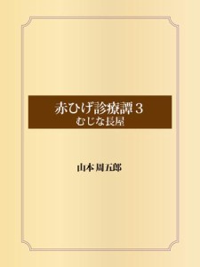 赤ひげ診療譚　３　むじな長屋