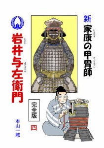 新・家康の甲冑師 岩井与左衛門 完全版(4)