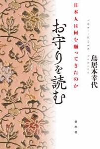 お守りを読む