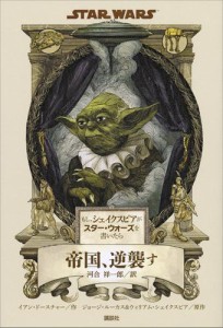 もし、シェイクスピアがスター・ウォーズを書いたら　帝国、逆襲す