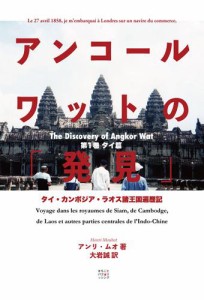 アンコールワットの「発見」（タイ篇）