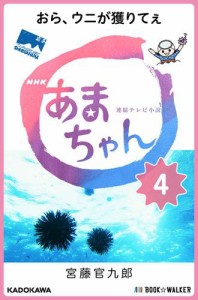 NHK連続テレビ小説　あまちゃん　4　おら、ウニが獲りてぇ