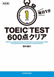 改訂版　毎日１分　ＴＯＥＩＣ　ＴＥＳＴ６００点クリア