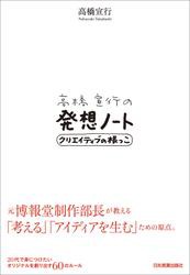 高橋宣行の発想ノート　クリエイティブの根っこ