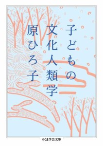 子どもの文化人類学